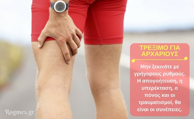 Συμβουλές για τρέξιμο & πόνοι