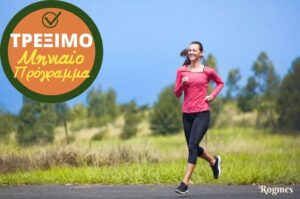 Τρέξιμο Για Αδυνάτισμα Συμβουλές, Μηνιαίο Πρόγραμμα & Διατροφή