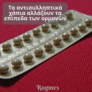Αντισυλληπτικά φάρμακα - contraceptives