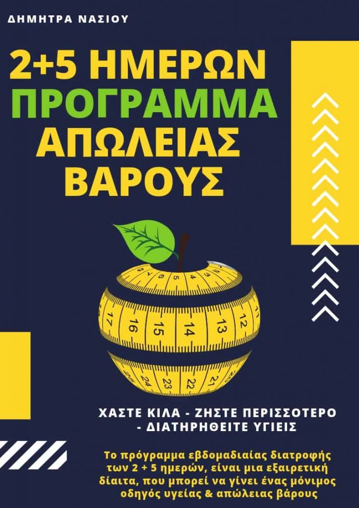 Πρόκληση 2+5 Ημερών Απώλειας Βάρους - EBook Cover-crop
