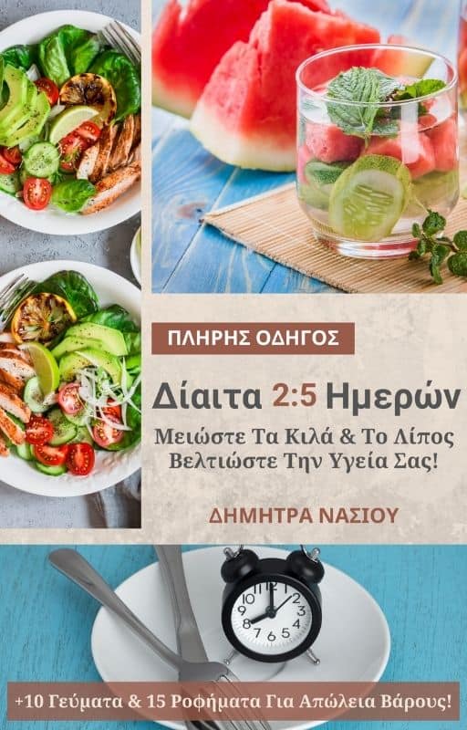 Πλήρης Οδηγός Για Δίαιτα 2 5 Ημερών