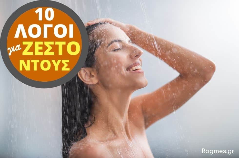 10 Λόγοι Για Να Κάνετε Ζεστό Ντους ή Μπάνιο Κάθε Μέρα!