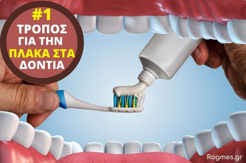 Ο #1 Καλύτερος Τρόπος Να Διώξετε Την Πλάκα Από Τα Δόντια