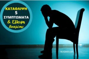 5 Ύποπτα Συμπτώματα Κατάθλιψης & H Έλλειψη Βιταμίνης!
