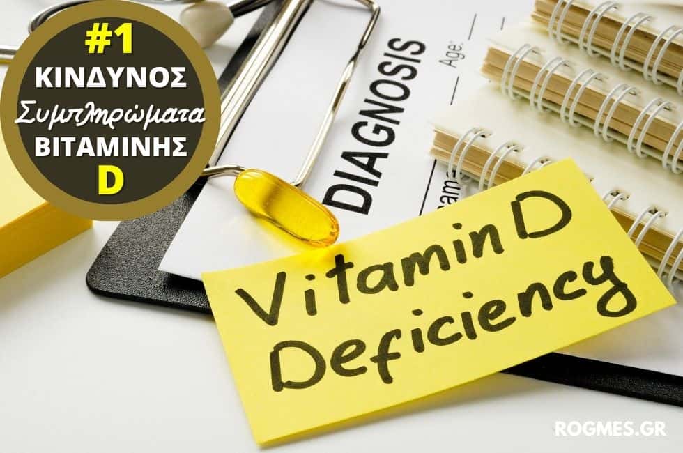 #1 Κίνδυνος Από Συμπληρώματα Βιταμίνης D