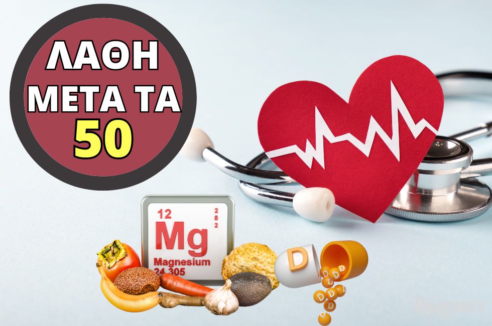 ΜΗΝ Κάνετε Αυτά τα Λάθη (Ειδικά Μετά τα 50)!