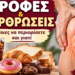 Πόνος στις Αρθρώσεις: 5 Τροφές που Αξίζει να Περιορίσετε